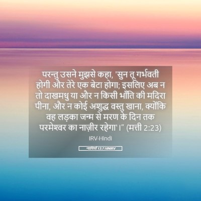 Picture 05 - न्यायियों 13:7 HINIRV - परन्तु उसने मुझसे - Bible Verse Picture