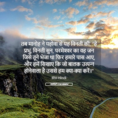 Picture 05 - न्यायियों 13:8 HINIRV - तब मानोह ने यहोवा - Bible Verse Picture