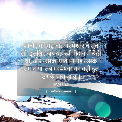 Picture 05 - न्यायियों 13:9 HINIRV - मानोह की यह बात - Bible Verse Picture