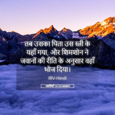 Picture 05 - न्यायियों 14:10 HINIRV - तब उसका पिता उस - Bible Verse Picture