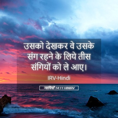 Picture 05 - न्यायियों 14:11 HINIRV - उसको देखकर वे उसके - Bible Verse Picture