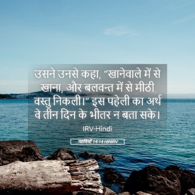 Picture 05 - न्यायियों 14:14 HINIRV - उसने उनसे कहा, - Bible Verse Picture