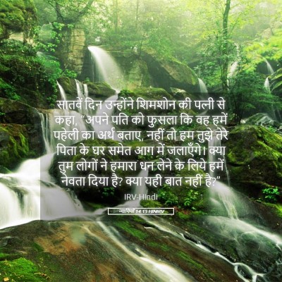 Picture 05 - न्यायियों 14:15 HINIRV - सातवें दिन - Bible Verse Picture