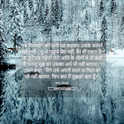 Picture 05 - न्यायियों 14:16 HINIRV - तब शिमशोन की - Bible Verse Picture