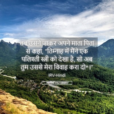 Picture 05 - न्यायियों 14:2 HINIRV - तब उसने जाकर अपने - Bible Verse Picture