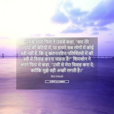 Picture 05 - न्यायियों 14:3 HINIRV - उसके माता पिता ने - Bible Verse Picture