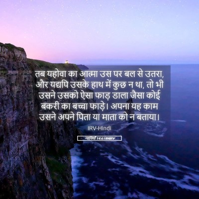 Picture 05 - न्यायियों 14:6 HINIRV - तब यहोवा का आत्मा - Bible Verse Picture