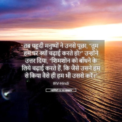 Picture 05 - न्यायियों 15:10 HINIRV - तब यहूदी मनुष्यों - Bible Verse Picture