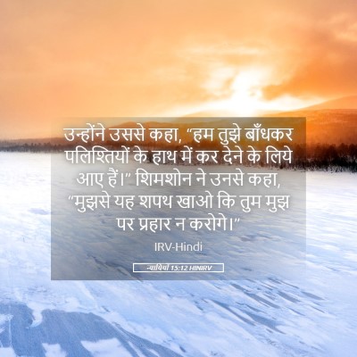 Picture 05 - न्यायियों 15:12 HINIRV - उन्होंने उससे कहा, - Bible Verse Picture