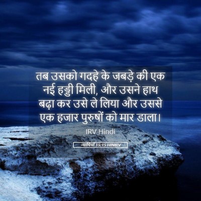 Picture 05 - न्यायियों 15:15 HINIRV - तब उसको गदहे के - Bible Verse Picture