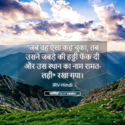 Picture 05 - न्यायियों 15:17 HINIRV - “जब वह ऐसा कह चुका, - Bible Verse Picture