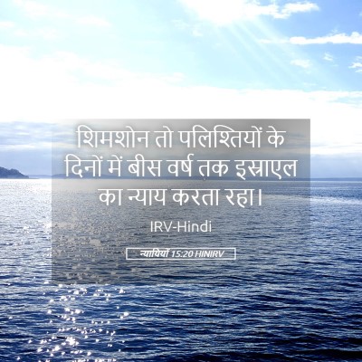 Picture 05 - न्यायियों 15:20 HINIRV - शिमशोन तो - Bible Verse Picture