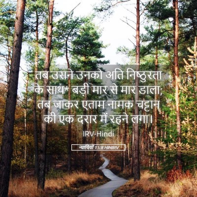 Picture 05 - न्यायियों 15:8 HINIRV - तब उसने उनको अति - Bible Verse Picture
