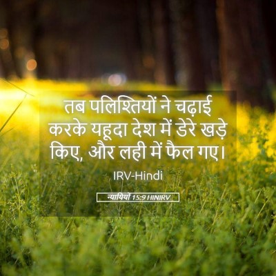 Picture 05 - न्यायियों 15:9 HINIRV - तब पलिश्तियों ने - Bible Verse Picture
