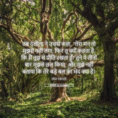 Picture 05 - न्यायियों 16:15 HINIRV - तब दलीला ने उससे - Bible Verse Picture