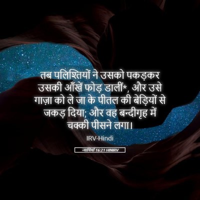 Picture 05 - न्यायियों 16:21 HINIRV - तब पलिश्तियों ने - Bible Verse Picture