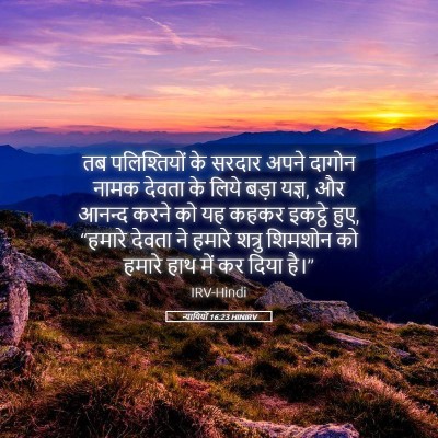 Picture 05 - न्यायियों 16:23 HINIRV - तब पलिश्तियों के - Bible Verse Picture