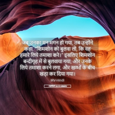 Picture 05 - न्यायियों 16:25 HINIRV - जब उनका मन मगन हो - Bible Verse Picture