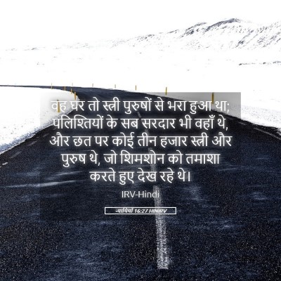 Picture 05 - न्यायियों 16:27 HINIRV - वह घर तो स्त्री - Bible Verse Picture