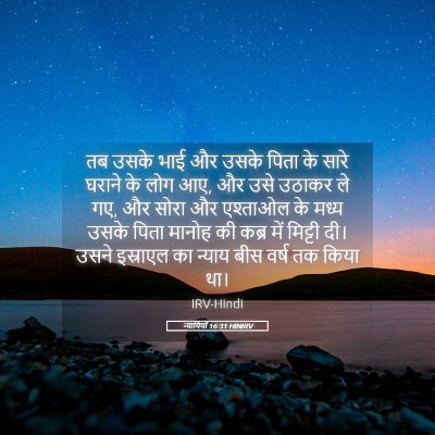 Picture 05 - न्यायियों 16:31 HINIRV - तब उसके भाई और उसके - Bible Verse Picture