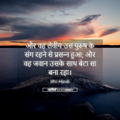 Picture 05 - न्यायियों 17:11 HINIRV - और वह लेवीय उस - Bible Verse Picture