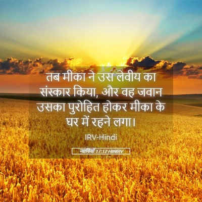 Picture 05 - न्यायियों 17:12 HINIRV - तब मीका ने उस लेवीय - Bible Verse Picture
