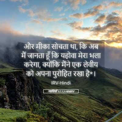 Picture 05 - न्यायियों 17:13 HINIRV - और मीका सोचता था, - Bible Verse Picture