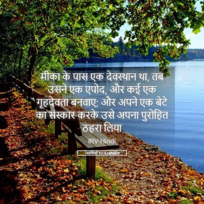 Picture 05 - न्यायियों 17:5 HINIRV - मीका के पास एक - Bible Verse Picture