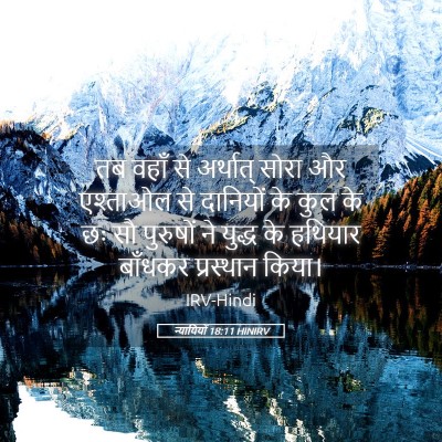 Picture 05 - न्यायियों 18:11 HINIRV - तब वहाँ से अर्थात् - Bible Verse Picture