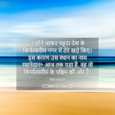 Picture 05 - न्यायियों 18:12 HINIRV - उन्होंने जाकर - Bible Verse Picture