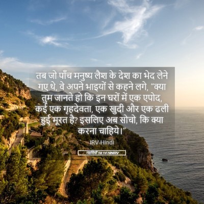 Picture 05 - न्यायियों 18:14 HINIRV - तब जो पाँच मनुष्य - Bible Verse Picture