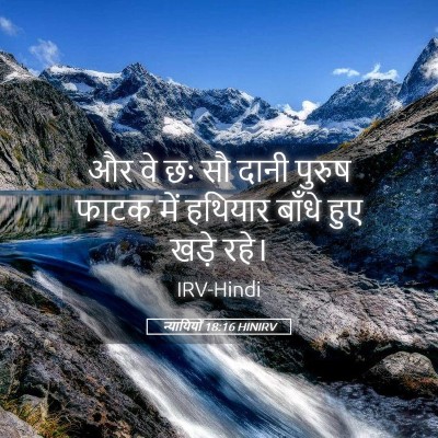 Picture 05 - न्यायियों 18:16 HINIRV - और वे छः सौ दानी - Bible Verse Picture