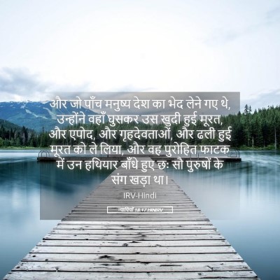 Picture 05 - न्यायियों 18:17 HINIRV - और जो पाँच मनुष्य - Bible Verse Picture