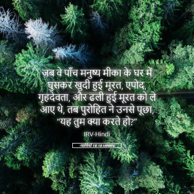 Picture 05 - न्यायियों 18:18 HINIRV - जब वे पाँच मनुष्य - Bible Verse Picture