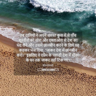 Picture 05 - न्यायियों 18:2 HINIRV - तब दानियों ने अपने - Bible Verse Picture