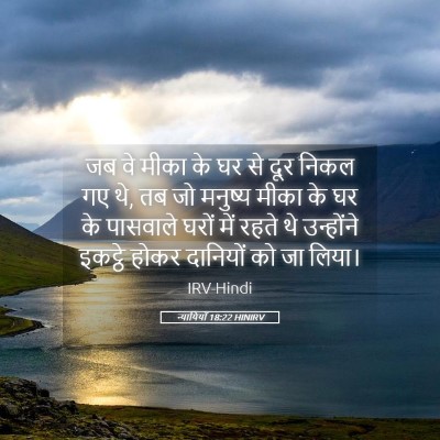Picture 05 - न्यायियों 18:22 HINIRV - जब वे मीका के घर से - Bible Verse Picture