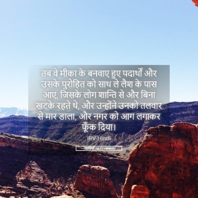 Picture 05 - न्यायियों 18:27 HINIRV - तब वे मीका के बनवाए - Bible Verse Picture