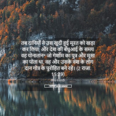 Picture 05 - न्यायियों 18:30 HINIRV - तब दानियों ने उस - Bible Verse Picture