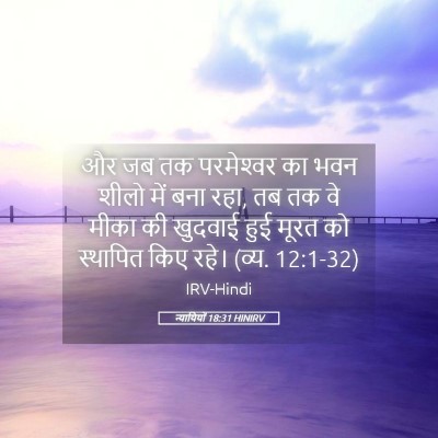 Picture 05 - न्यायियों 18:31 HINIRV - और जब तक परमेश्‍वर - Bible Verse Picture