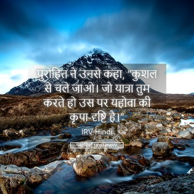 Picture 05 - न्यायियों 18:6 HINIRV - पुरोहित ने उनसे - Bible Verse Picture