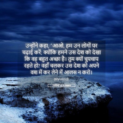 Picture 05 - न्यायियों 18:9 HINIRV - उन्होंने कहा, “आओ, - Bible Verse Picture