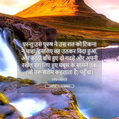 Picture 05 - न्यायियों 19:10 HINIRV - परन्तु उस पुरुष ने - Bible Verse Picture