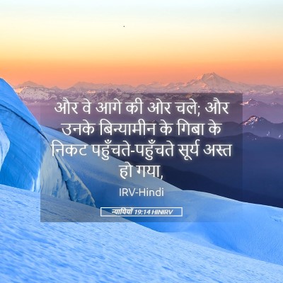 Picture 05 - न्यायियों 19:14 HINIRV - और वे आगे की ओर चले; - Bible Verse Picture
