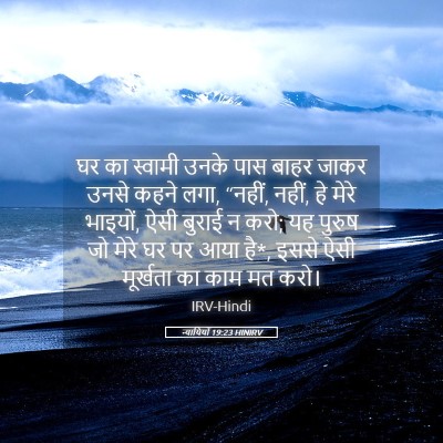 Picture 05 - न्यायियों 19:23 HINIRV - घर का स्वामी उनके - Bible Verse Picture