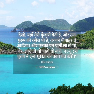 Picture 05 - न्यायियों 19:24 HINIRV - देखो, यहाँ मेरी - Bible Verse Picture