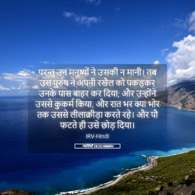 Picture 05 - न्यायियों 19:25 HINIRV - परन्तु उन - Bible Verse Picture