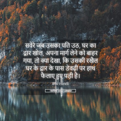 Picture 05 - न्यायियों 19:27 HINIRV - सवेरे जब उसका पति - Bible Verse Picture