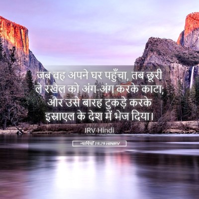 Picture 05 - न्यायियों 19:29 HINIRV - जब वह अपने घर - Bible Verse Picture
