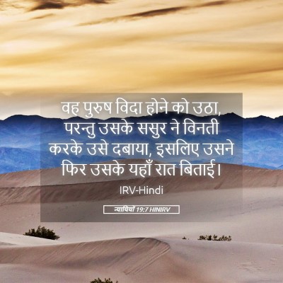 Picture 05 - न्यायियों 19:7 HINIRV - वह पुरुष विदा होने - Bible Verse Picture