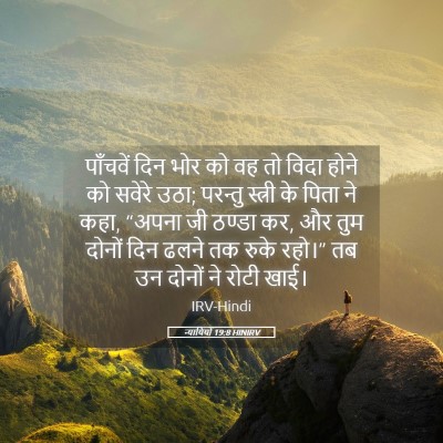 Picture 05 - न्यायियों 19:8 HINIRV - पाँचवें दिन भोर को - Bible Verse Picture